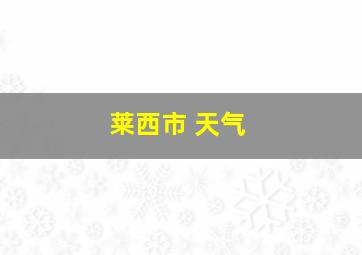 莱西市 天气